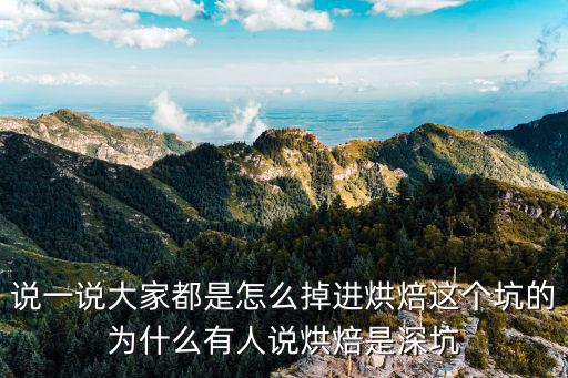 烘焙为什么培训班,为什么有人说烘焙是深坑