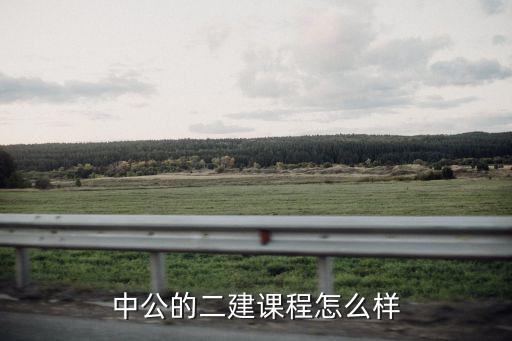 中公的网校怎么样,中公考研怎么样