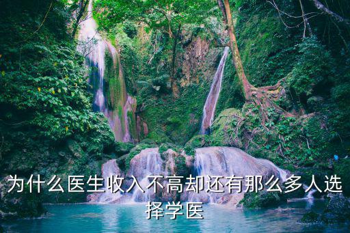 面试 为什么学医,为什么家里人都让我去学医