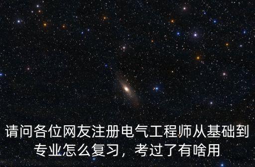 电气注册工程师有什么用,注册电气工程师有什么用处