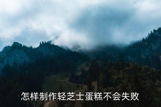 怎样制作轻芝士蛋糕不会失败