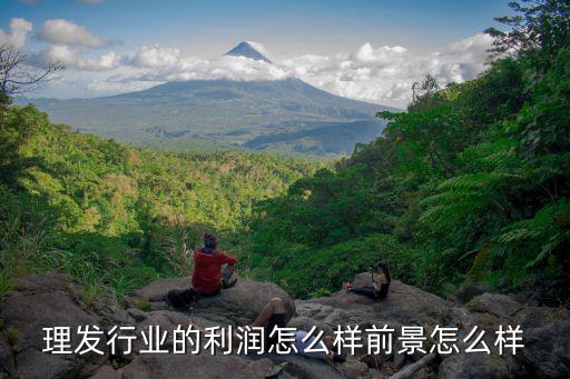 理发行业的利润怎么样前景怎么样