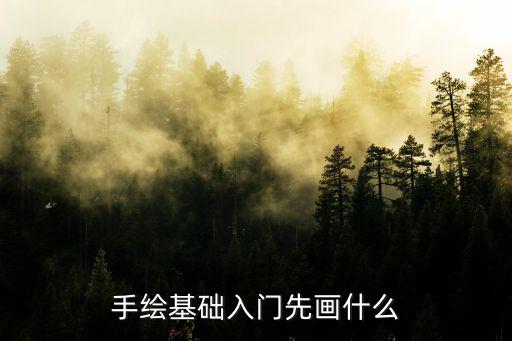 手绘基础入门先画什么