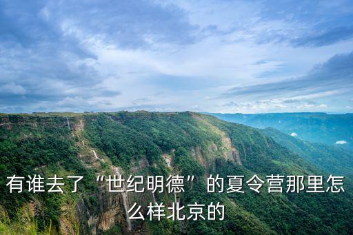 世纪明德怎么样,北京世纪明德怎么样