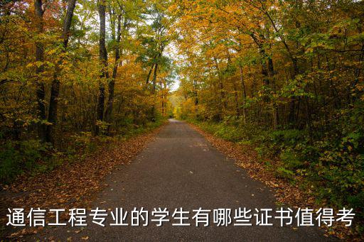 通信工程 考什么证,通信工程该怎么学