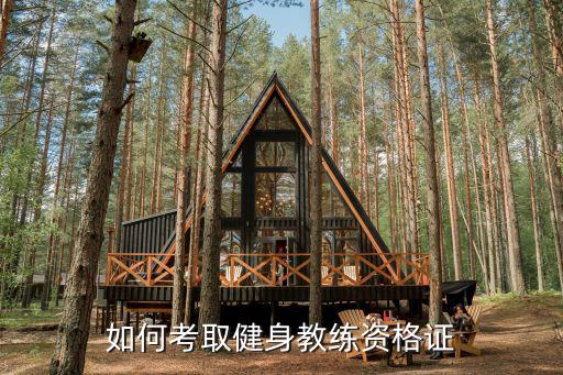 健身教练考试都考什么条件,健身教练报名条件有哪些