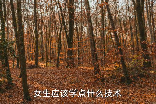 现在女生适合学点什么,现在女生学什么技术最稳定