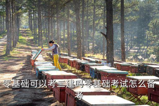 零基础可以考二建吗零基础考试怎么备考