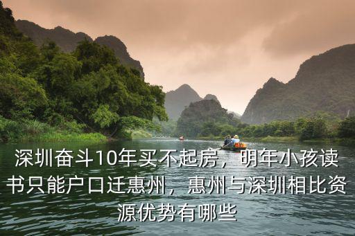 深圳奋斗10年买不起房，明年小孩读书只能户口迁惠州，惠州与深圳相比资源优势有哪些