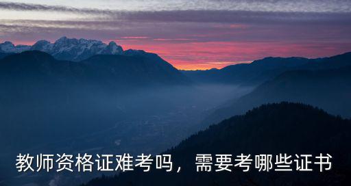 教师需要什么证书,什么是教师资格证