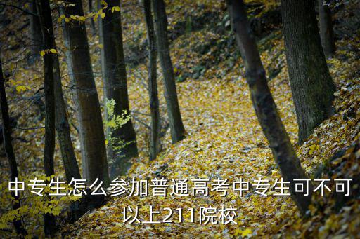 中专报普通高考怎么报,中专想通过普通高考考上一本