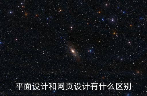 平面设计和网页设计有什么区别
