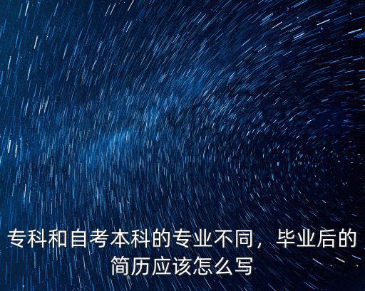 自考本科没毕业怎么写简历,专科和自考本科的专业不同