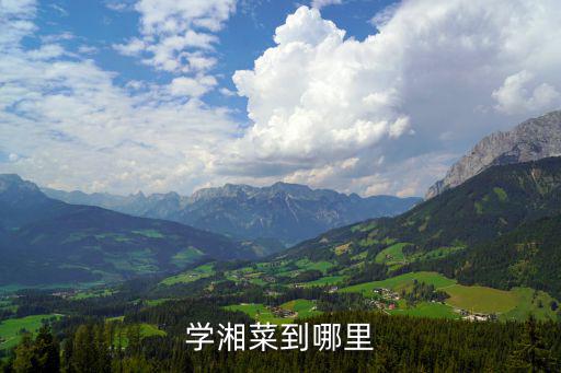 学湘菜到哪里