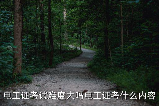 电工证考试难度大吗电工证考什么内容