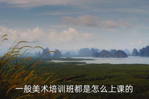美术班都有学什么的,我想给孩子报个美术培训班