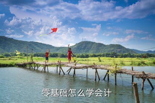 怎么学好会计基础,零基础怎么学会计