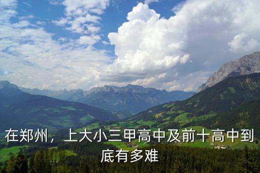 郑州有什么高中,郑州市重点高中有哪些