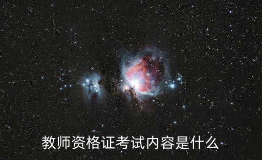 教师资格证考试内容是什么