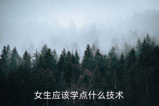 女生应该学点什么技术