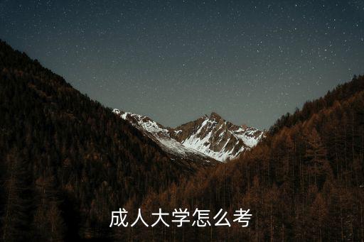 成人大学怎么考试,成人如何上大学