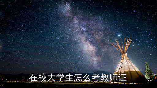 在校大学生怎么考教师证