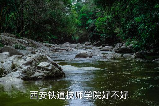 西安铁道技师学院好不好
