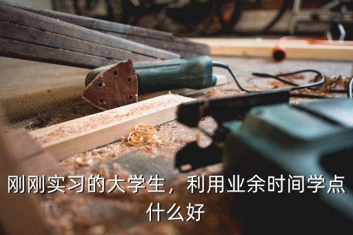 业余时间学什么,大家业余时间都在学什么