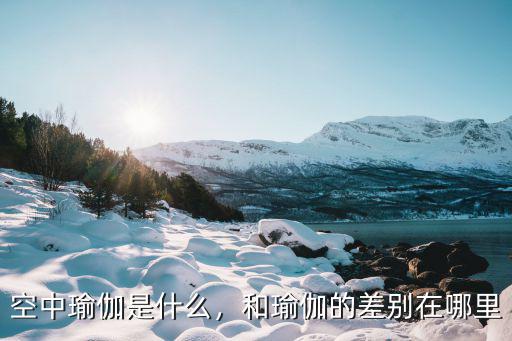空中瑜伽12级怎么区分,可不可以练空中瑜伽呢