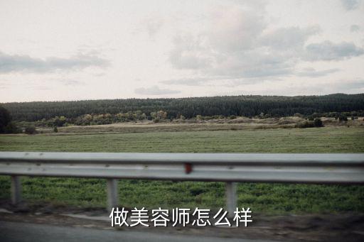 美容师都要会什么,美容师都是做什么工作的