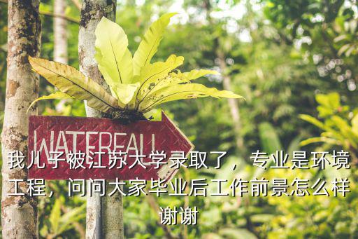 环境工程毕业后考什么,环境工程专业水处理方向