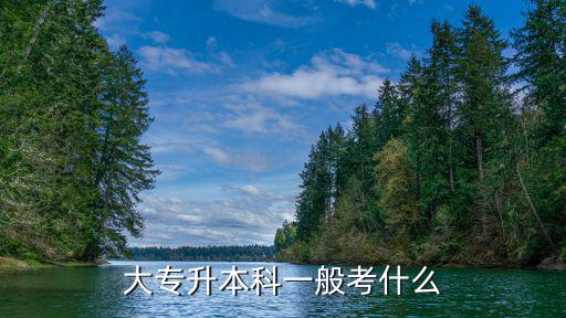 大专升本科一般考什么
