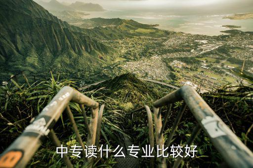 中专读什么专业比较好