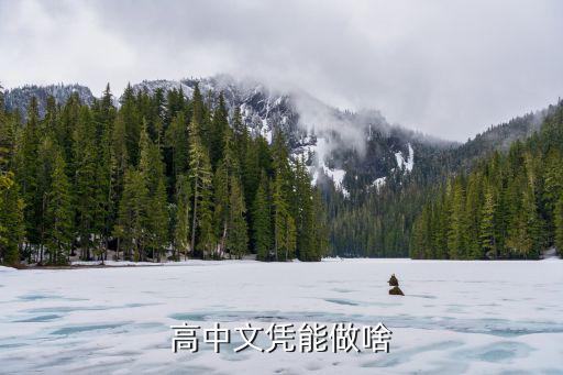高中读完可以做什么工作,找什么工作有前途