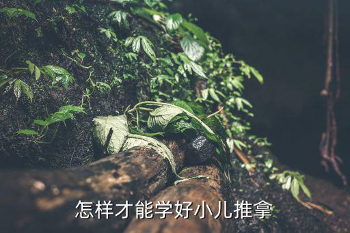 怎样才能学好小儿推拿