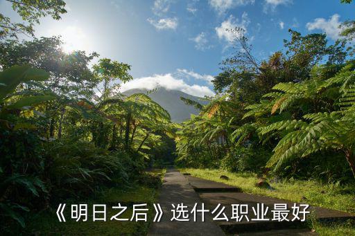 《明日之后》选什么职业最好