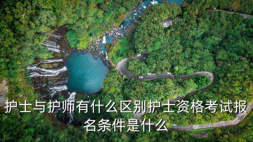 护士与护师有什么区别护士资格考试报名条件是什么
