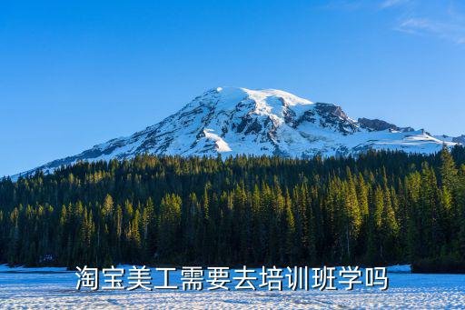 佛山去哪里学淘宝美工,零基础如何学好淘宝美工
