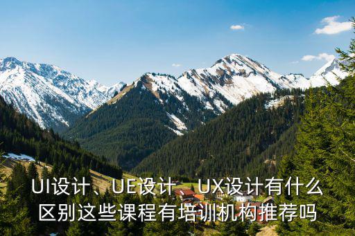 产品设计有什么培训班,UX设计有什么区别