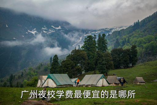 广州夜校学费最便宜的是哪所