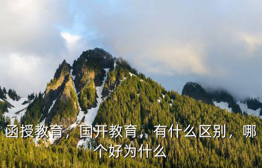 函授教育，国开教育，有什么区别，哪个好为什么