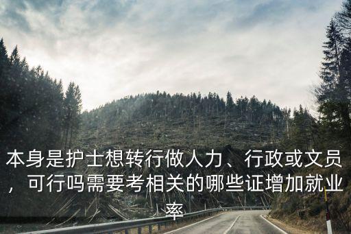 本身是护士想转行做人力、行政或文员，可行吗需要考相关的哪些证增加就业率