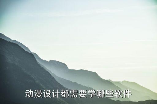 动漫设计好考些什么软件,想设计动漫模型该用什么软件