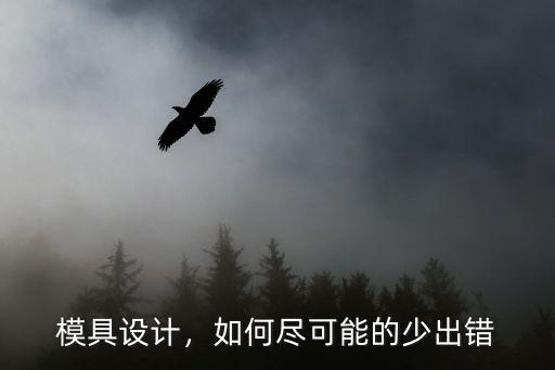 模具设计完怎么出2d图,ug模具设计主要学什么