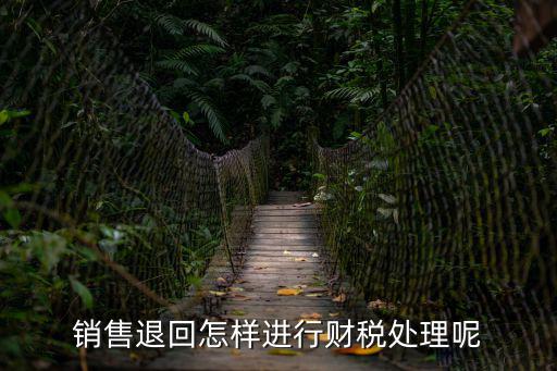 销售退回部分怎么开票,发生销货退回或销售折让
