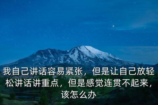 讲话前容易紧张怎么办,我自己讲话容易紧张