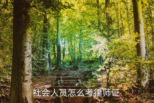 社会资格证书怎么办理,如何取得职业资格证书