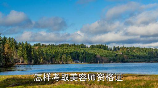 美容师资格证怎么报名,怎样考取美容师资格证