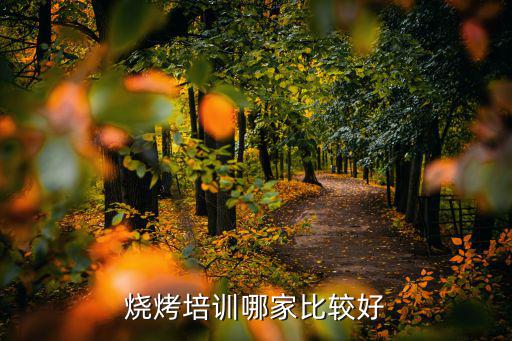 东莞烧烤培训哪里最好,烧烤培训哪家比较好