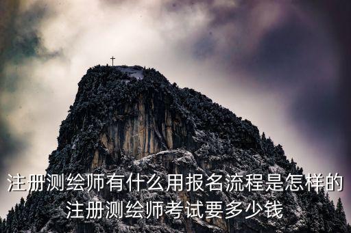 注册测绘师现场审核带什么意思,注册测绘师考试要多少钱